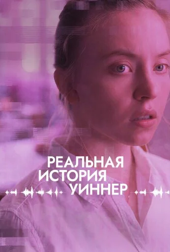 Реальная история Уиннер (2023) онлайн бесплатно
